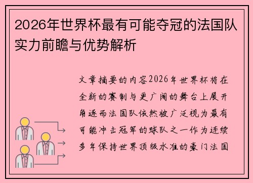 2026年世界杯最有可能夺冠的法国队实力前瞻与优势解析