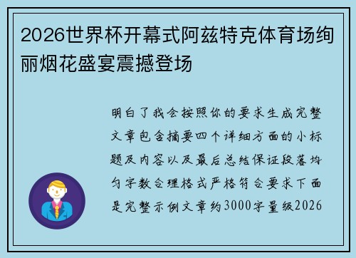 2026世界杯开幕式阿兹特克体育场绚丽烟花盛宴震撼登场