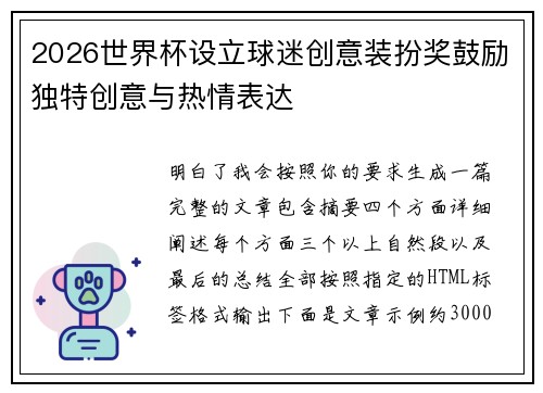 2026世界杯设立球迷创意装扮奖鼓励独特创意与热情表达