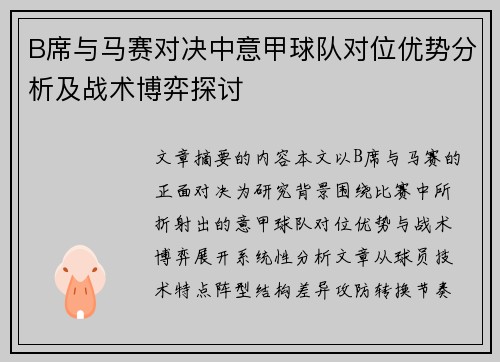 B席与马赛对决中意甲球队对位优势分析及战术博弈探讨 B席与马赛对决中意甲球队对位优势分析及战术博弈探讨