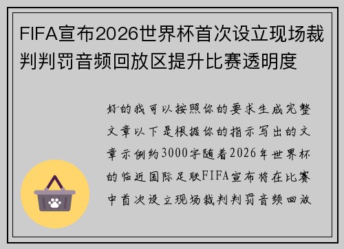 FIFA宣布2026世界杯首次设立现场裁判判罚音频回放区提升比赛透明度 FIFA宣布2026世界杯首次设立现场裁判判罚音频回放区提升比赛透明度