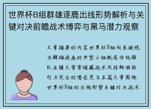 世界杯B组群雄逐鹿出线形势解析与关键对决前瞻战术博弈与黑马潜力观察