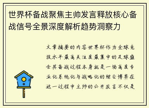 世界杯备战聚焦主帅发言释放核心备战信号全景深度解析趋势洞察力
