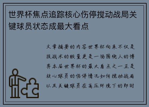 世界杯焦点追踪核心伤停搅动战局关键球员状态成最大看点