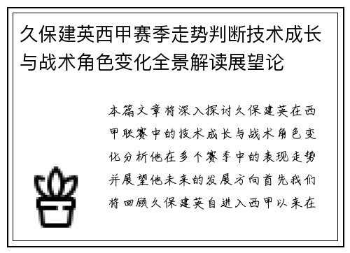 久保建英西甲赛季走势判断技术成长与战术角色变化全景解读展望论 久保建英西甲赛季走势判断技术成长与战术角色变化全景解读展望论