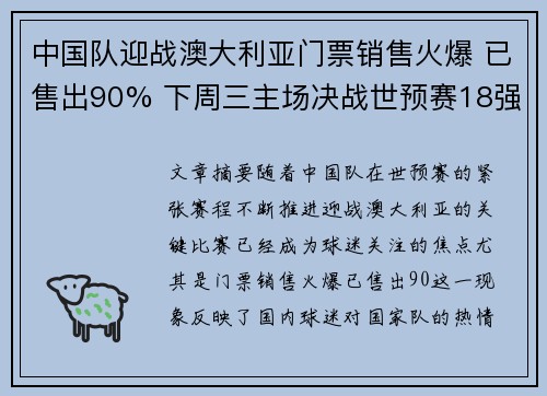 中国队迎战澳大利亚门票销售火爆 已售出90% 下周三主场决战世预赛18强