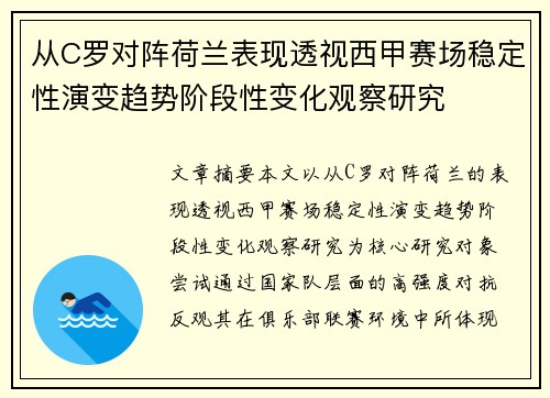 从C罗对阵荷兰表现透视西甲赛场稳定性演变趋势阶段性变化观察研究 从C罗对阵荷兰表现透视西甲赛场稳定性演变趋势阶段性变化观察研究