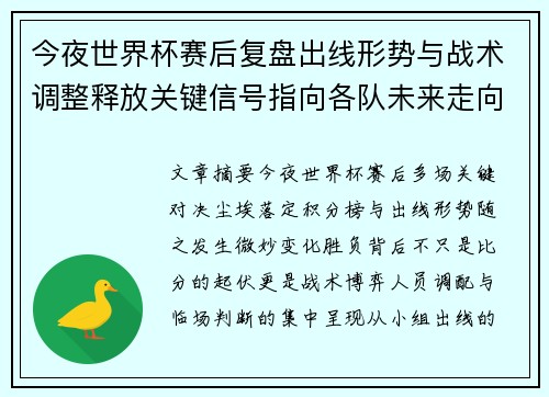 今夜世界杯赛后复盘出线形势与战术调整释放关键信号指向各队未来走向 今夜世界杯赛后复盘出线形势与战术调整释放关键信号指向各队未来走向