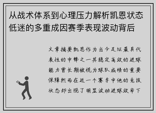 从战术体系到心理压力解析凯恩状态低迷的多重成因赛季表现波动背后 从战术体系到心理压力解析凯恩状态低迷的多重成因赛季表现波动背后