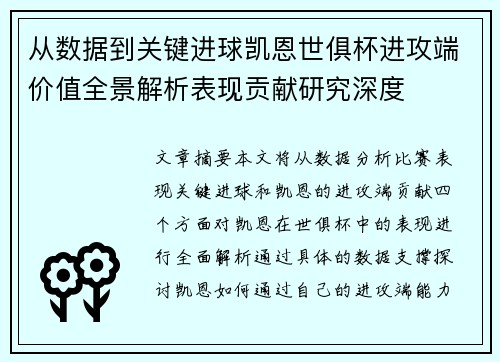 从数据到关键进球凯恩世俱杯进攻端价值全景解析表现贡献研究深度 从数据到关键进球凯恩世俱杯进攻端价值全景解析表现贡献研究深度