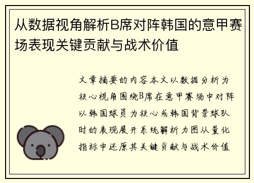 从数据视角解析B席对阵韩国的意甲赛场表现关键贡献与战术价值