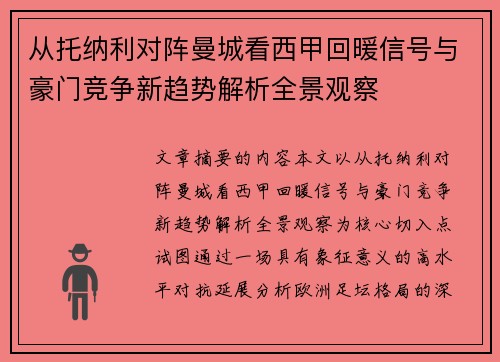 从托纳利对阵曼城看西甲回暖信号与豪门竞争新趋势解析全景观察 从托纳利对阵曼城看西甲回暖信号与豪门竞争新趋势解析全景观察