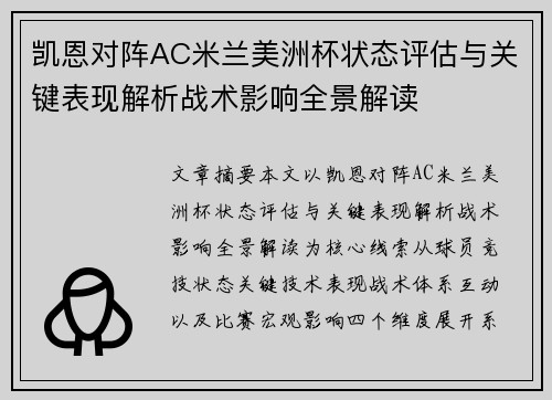 凯恩对阵AC米兰美洲杯状态评估与关键表现解析战术影响全景解读