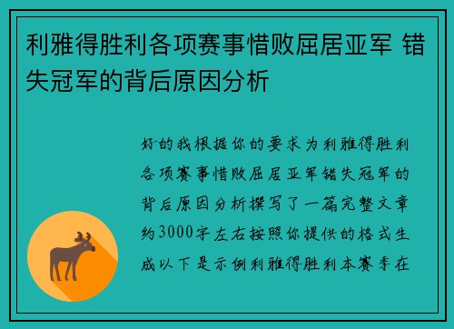 利雅得胜利各项赛事惜败屈居亚军 错失冠军的背后原因分析