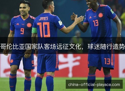 哥伦比亚国家队客场远征文化，球迷随行造势